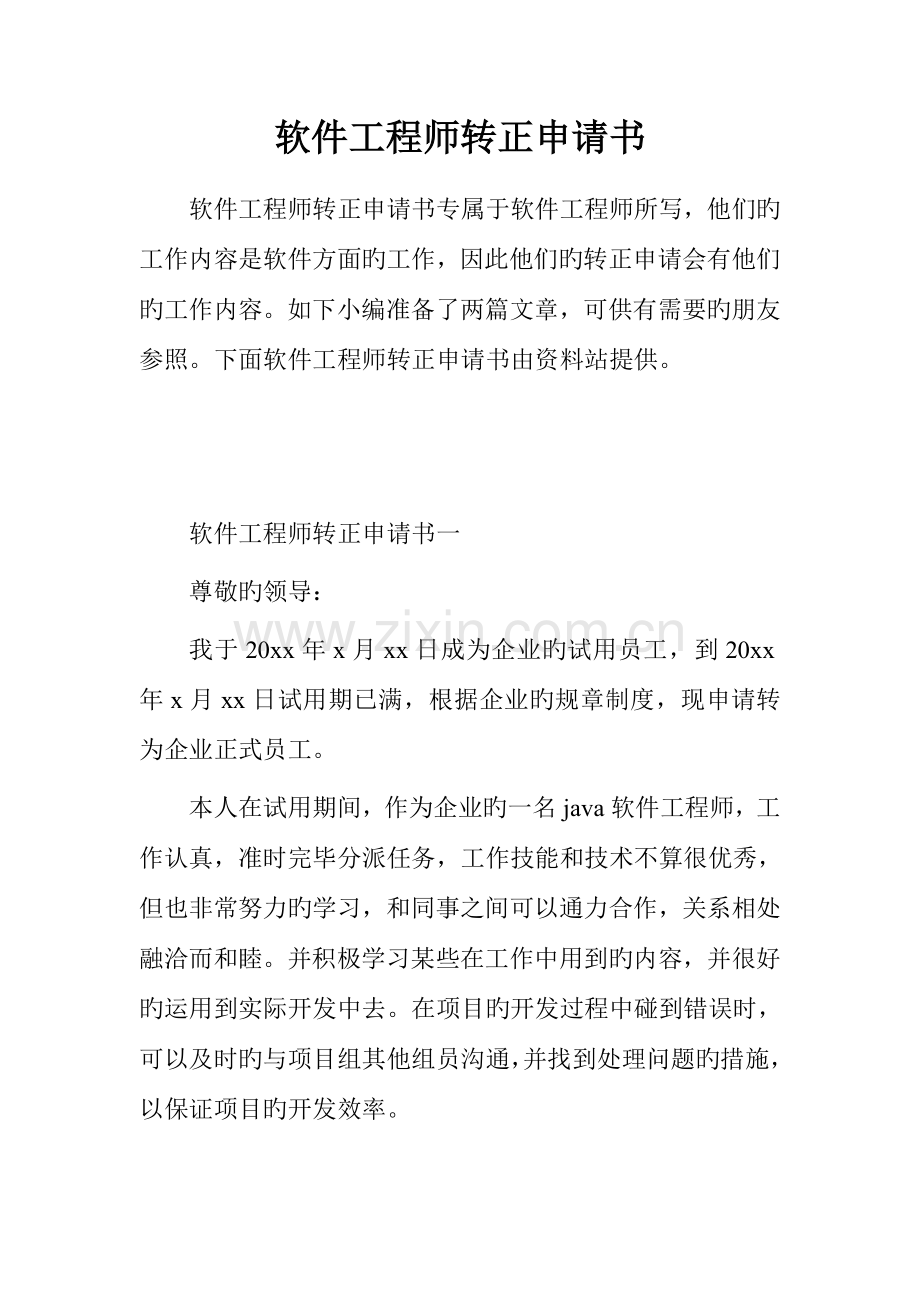 软件工程师转正申请书.doc_第1页