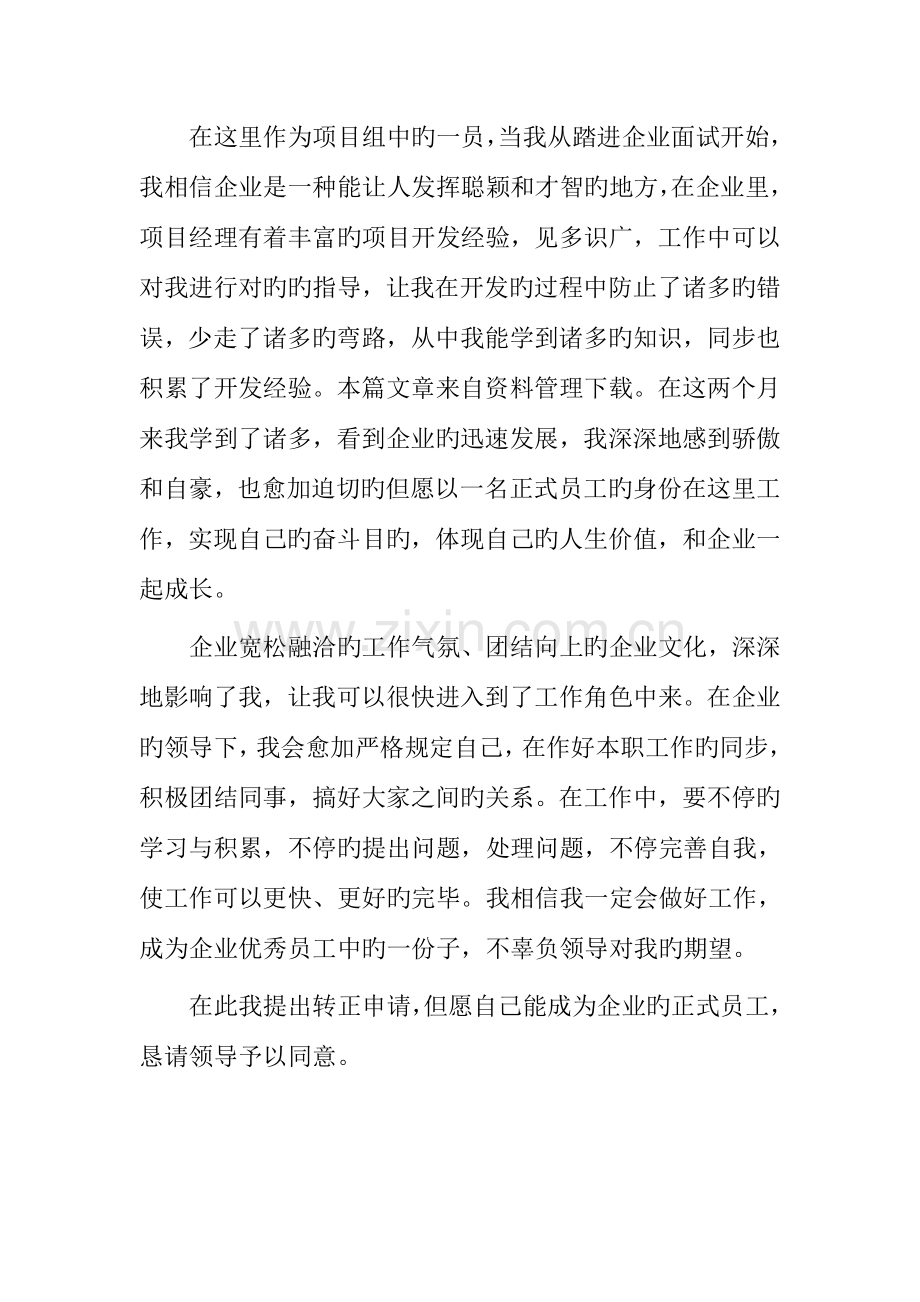 软件工程师转正申请书.doc_第2页