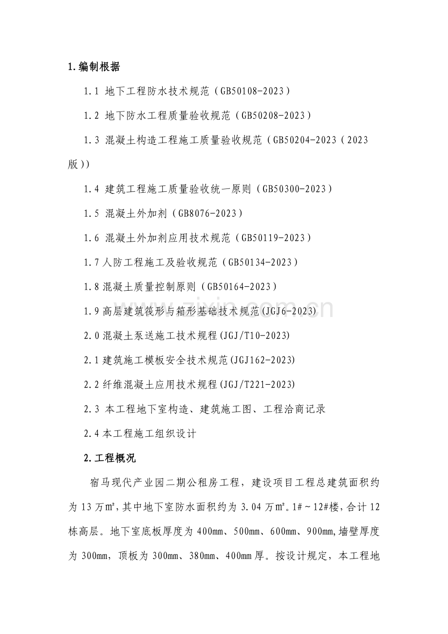 防水混凝土施工方案.doc_第1页