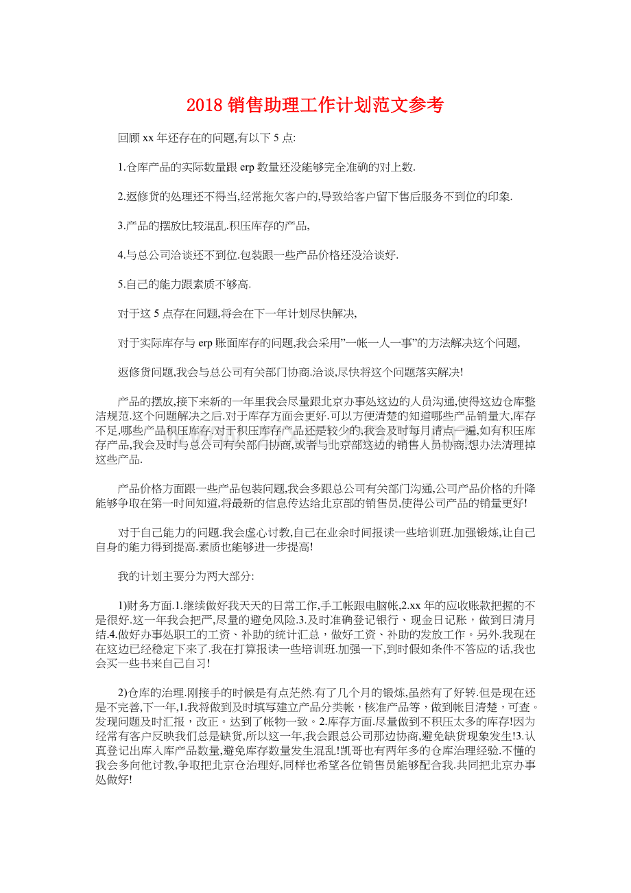 2018销售助理工作计划参考与2018销售实习计划安排汇编.doc_第1页