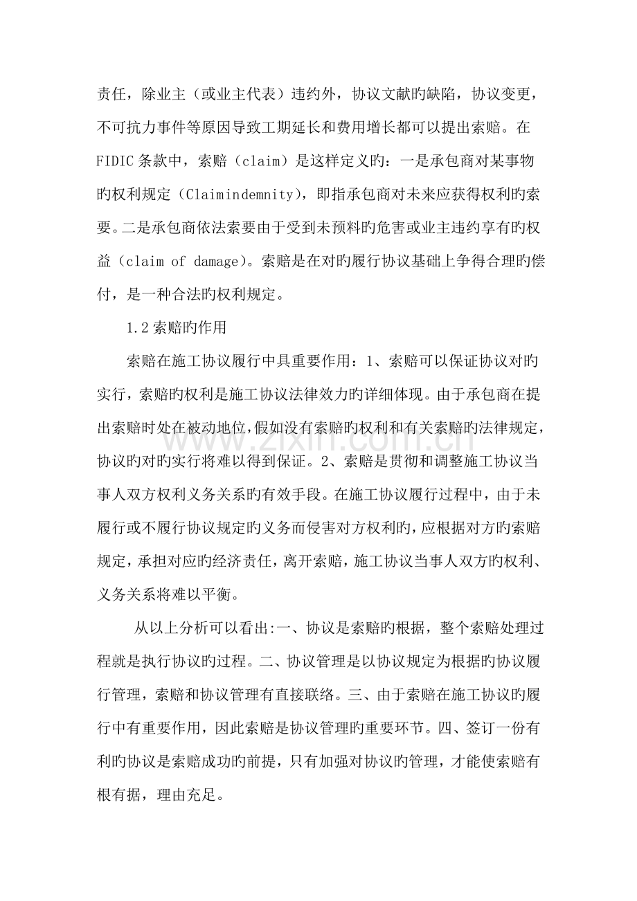 论工程索赔与合同管理.doc_第2页