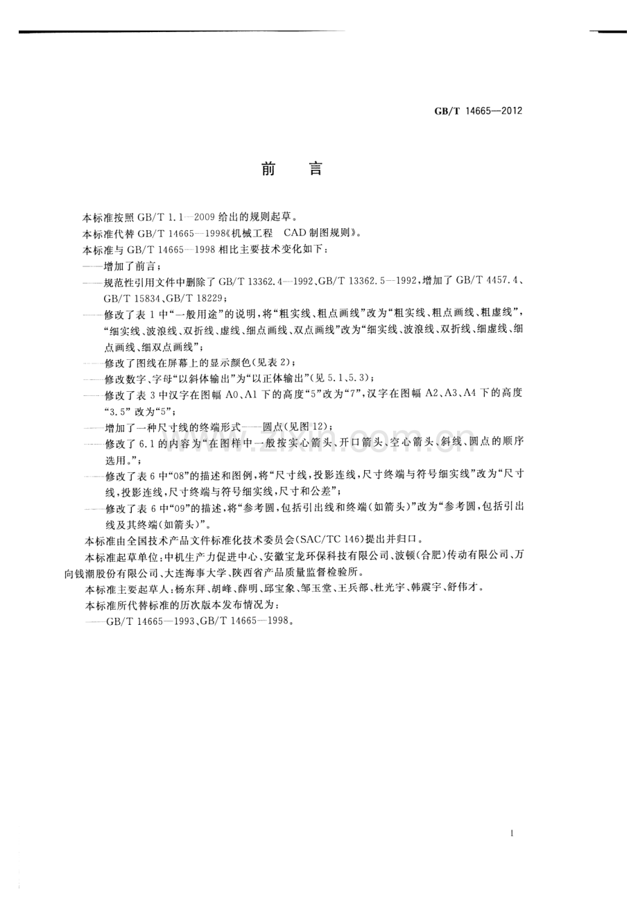 GB∕T 14665-2012 机械工程 CAD制图规则.pdf_第2页