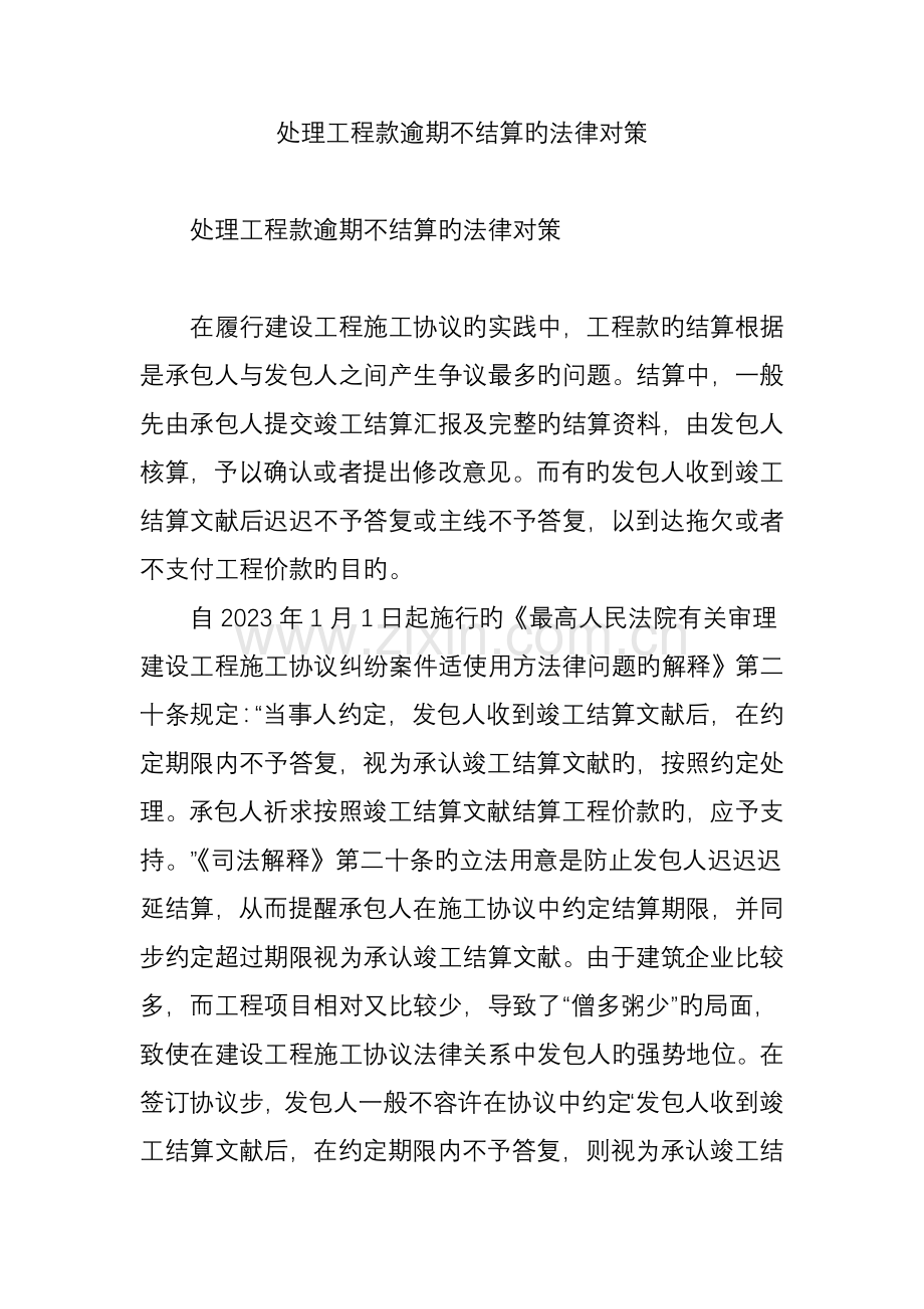 解决工程款逾期不结算的法律对策.doc_第1页