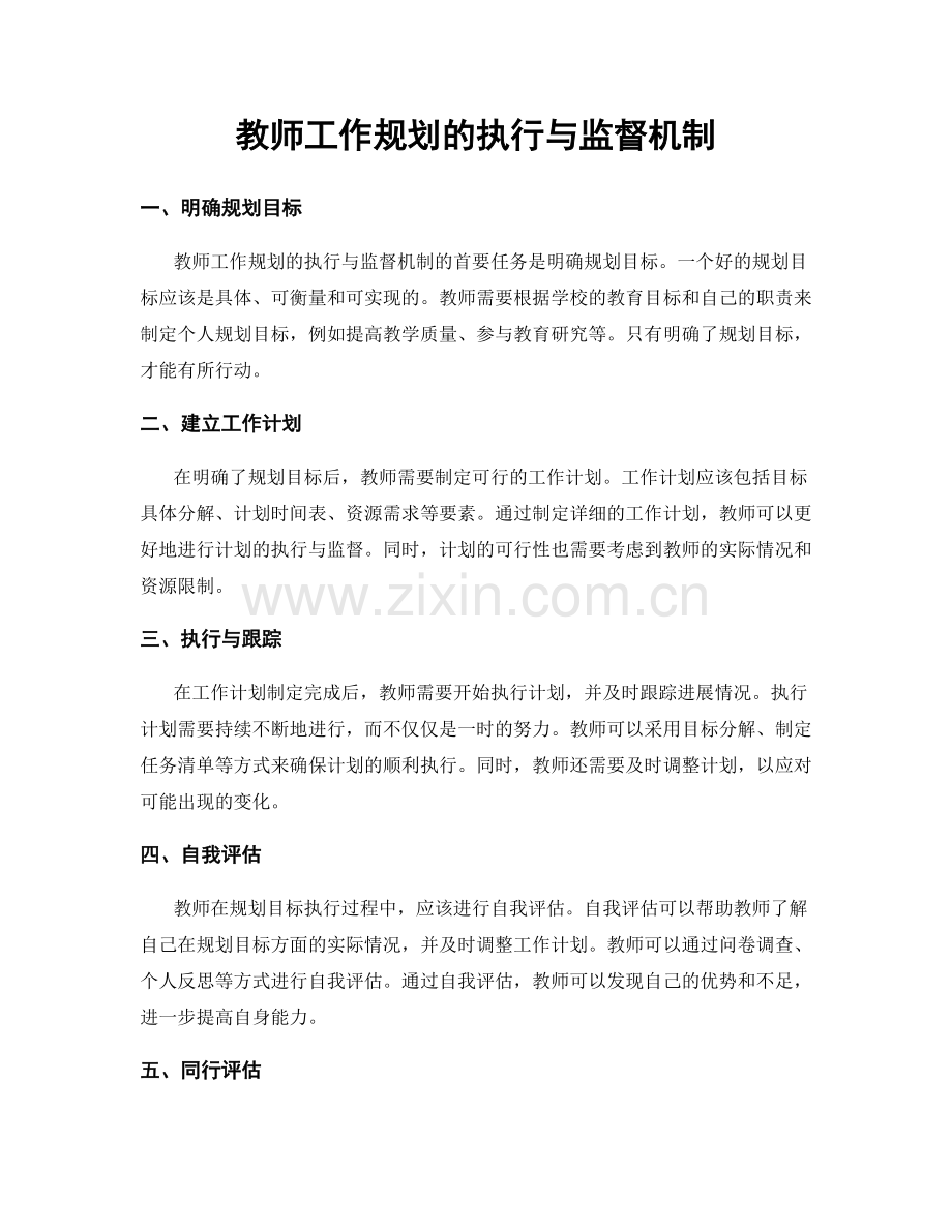 教师工作规划的执行与监督机制.docx_第1页