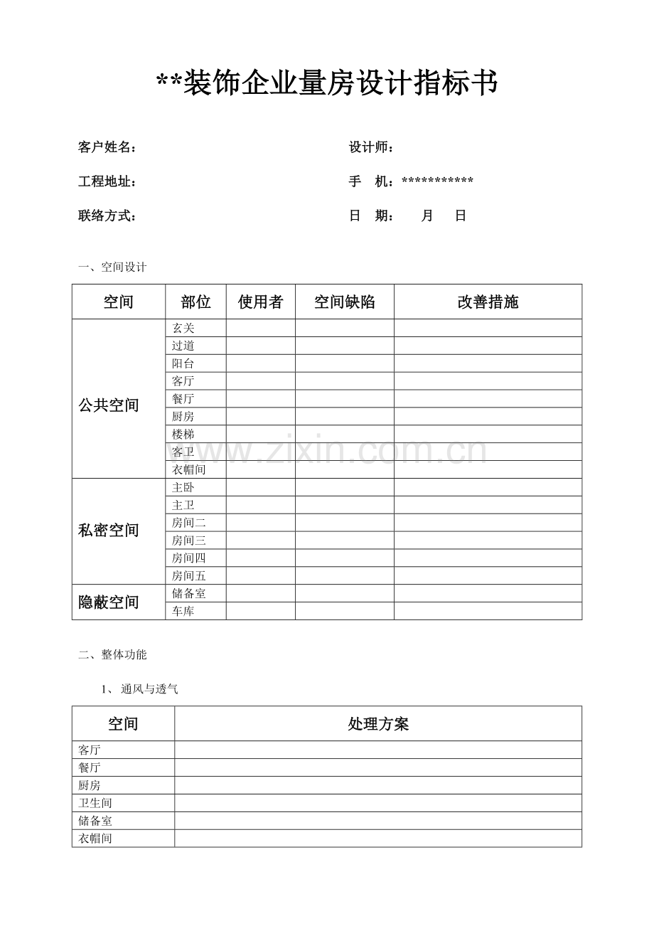 量房设计指标书.doc_第1页