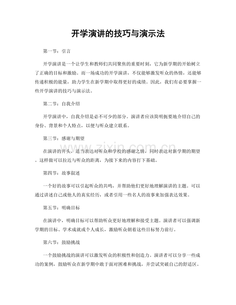 开学演讲的技巧与演示法.docx_第1页