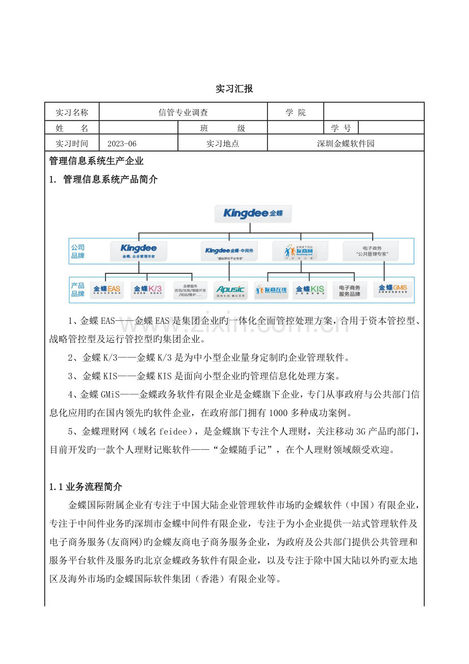 金蝶软件园与珠海高栏港实习报告(流程图).docx_第1页