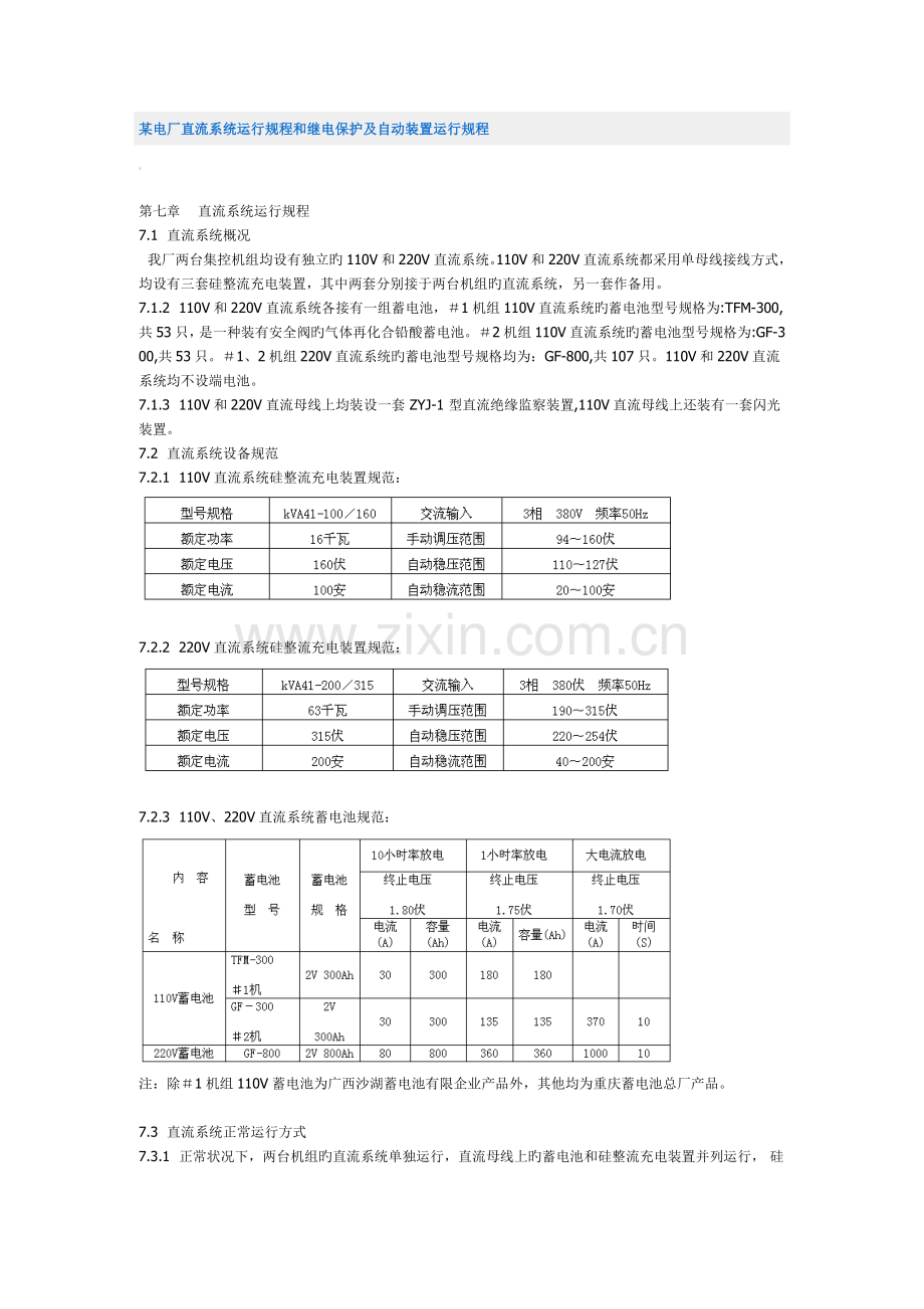 直流继电保护自动装置运行规程.doc_第1页