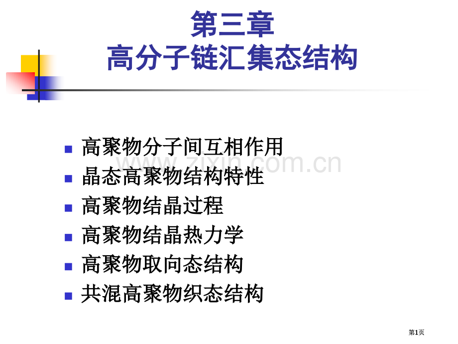 高分子物理学公开课一等奖优质课大赛微课获奖课件.pptx_第1页