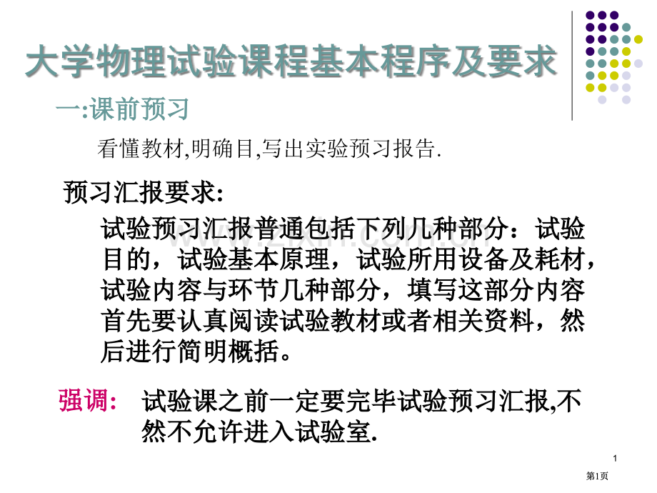 武汉理工大学物理实验课的基本程序及要求公开课一等奖优质课大赛微课获奖课件.pptx_第1页