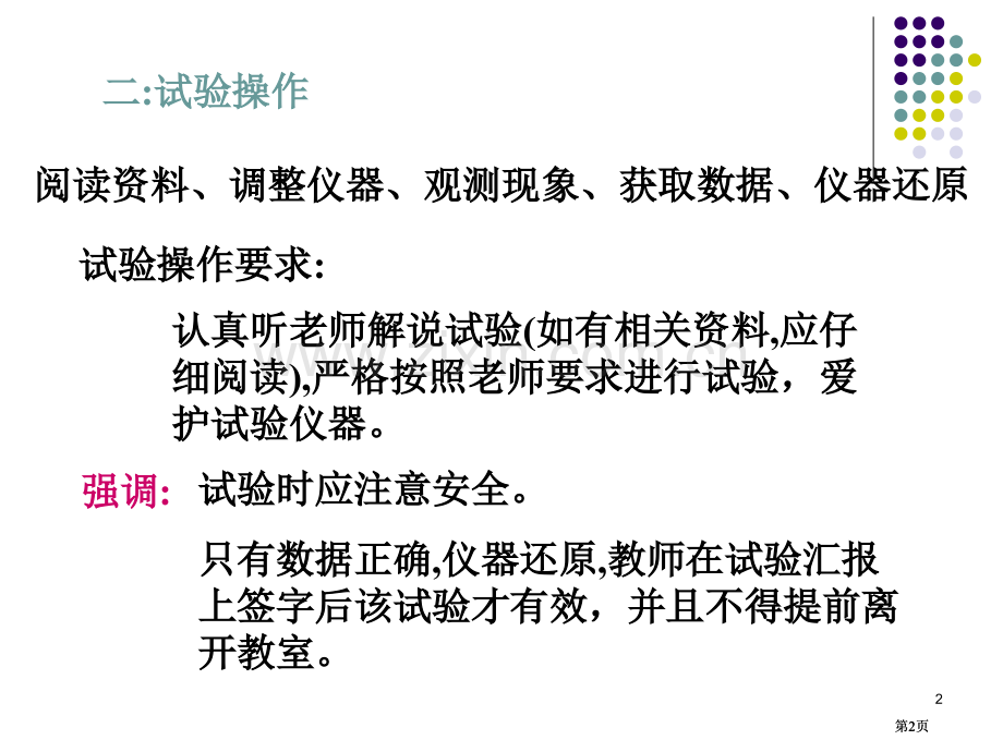 武汉理工大学物理实验课的基本程序及要求公开课一等奖优质课大赛微课获奖课件.pptx_第2页