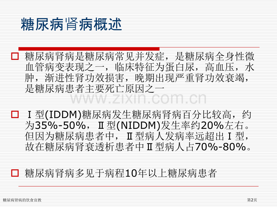 糖尿病肾病的饮食宣教.pptx_第2页