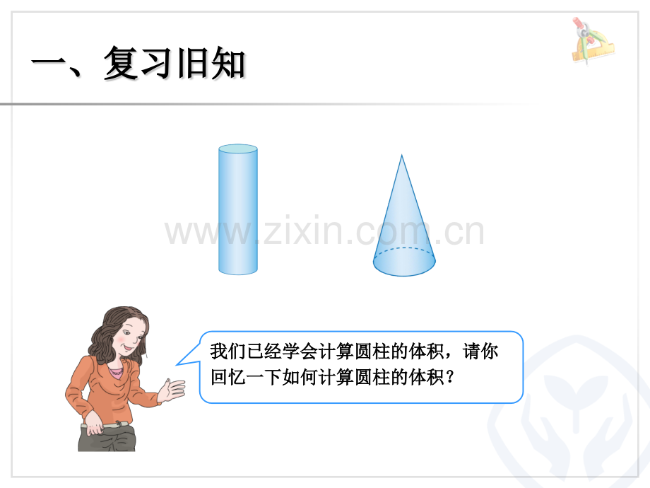 2018人教版小学六年级数学下册圆锥的体积.pptx_第3页