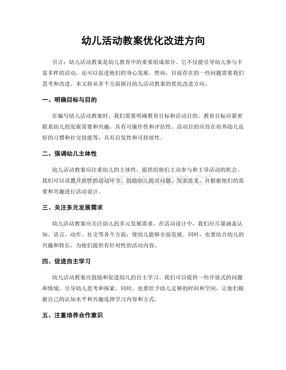 幼儿活动教案优化改进方向.docx_第1页