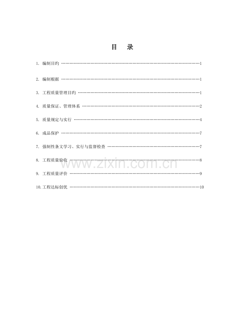 火电工程质量管理计划.doc_第1页