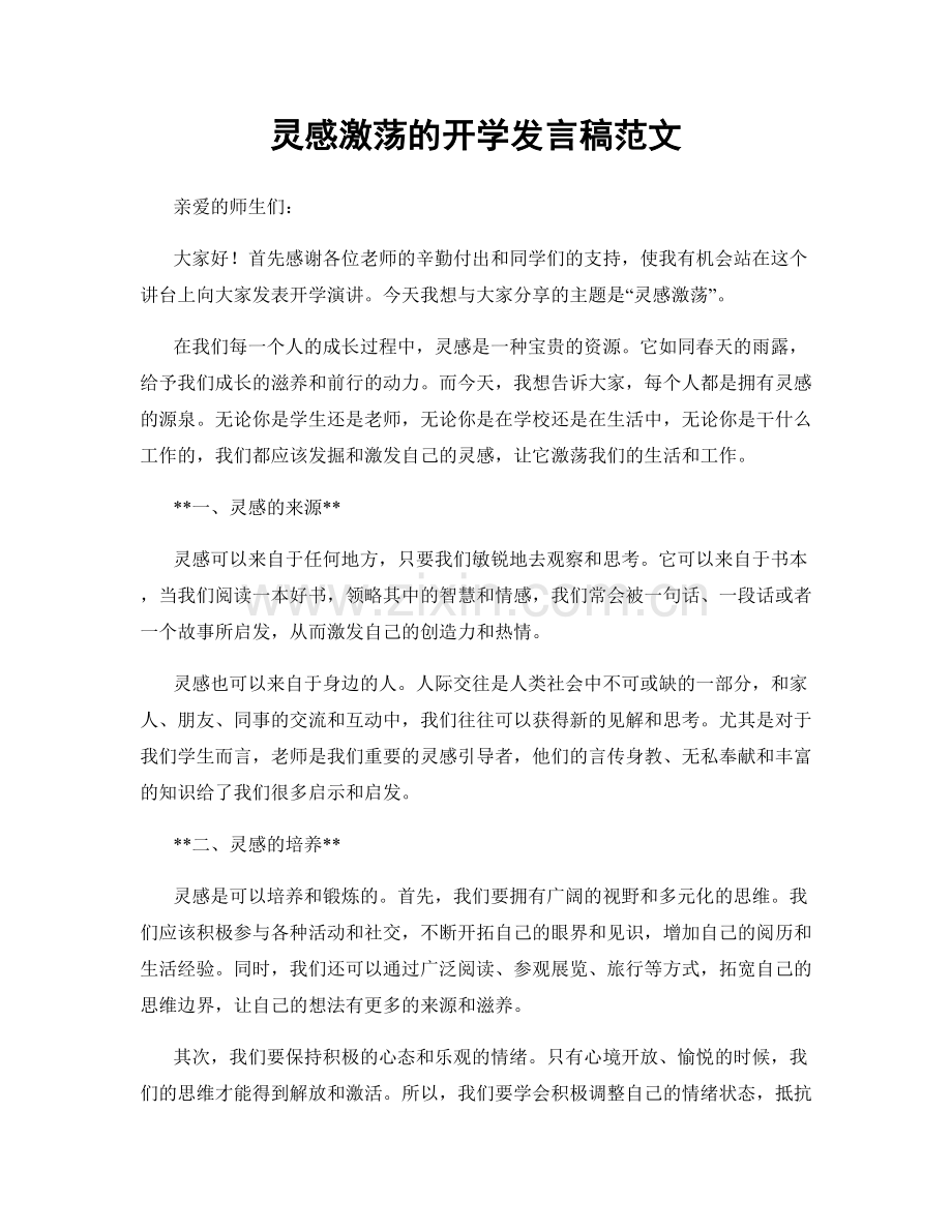 灵感激荡的开学发言稿范文.docx_第1页