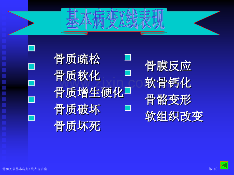 骨和关节基本病变X线表现讲座.pptx_第1页