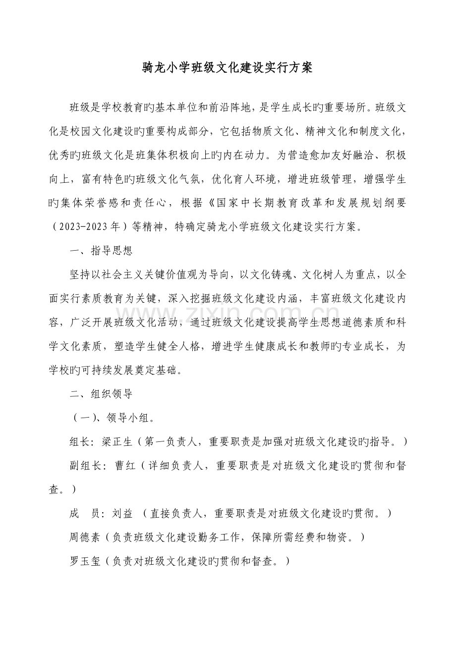 骑龙小学班级文化建设实施方案.doc_第1页