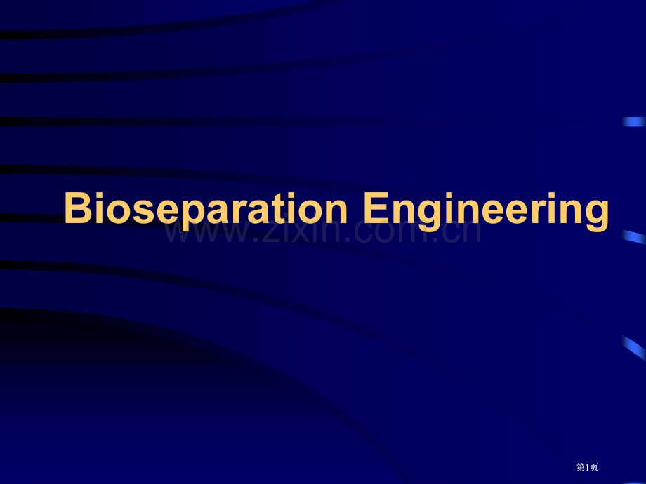 生物分离工程市公开课金奖市赛课一等奖课件.pptx_第1页