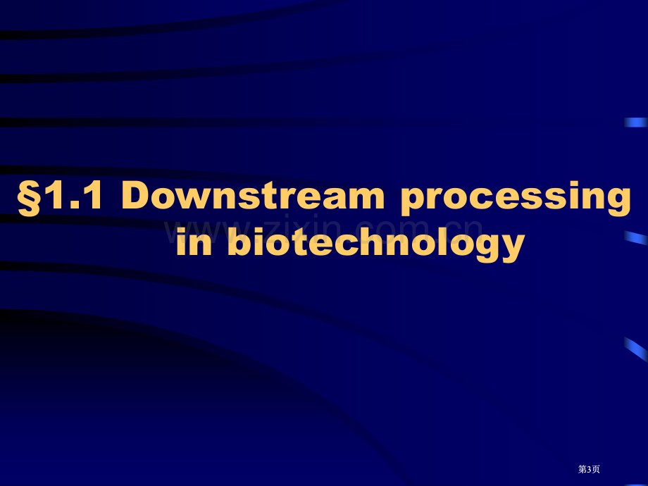 生物分离工程市公开课金奖市赛课一等奖课件.pptx_第3页