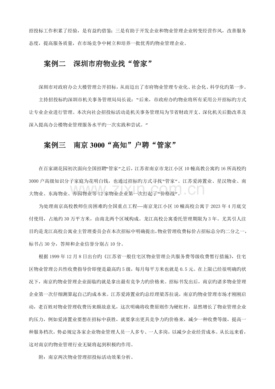 物业管理招投标案例分析.doc_第2页