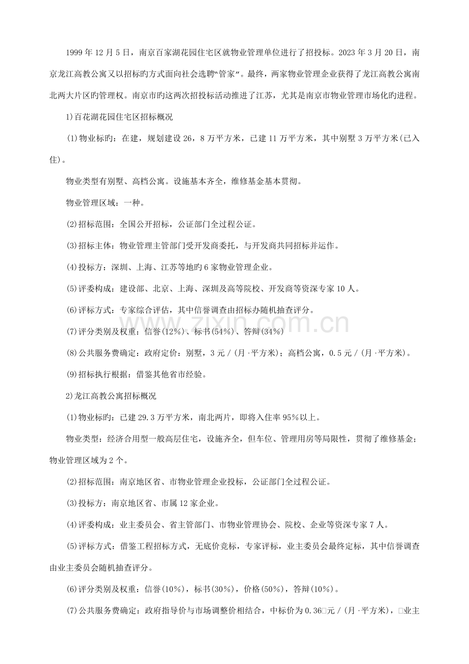 物业管理招投标案例分析.doc_第3页