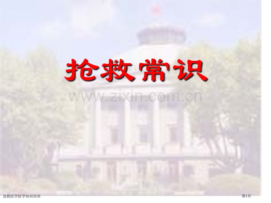 急救医学医学知识培训专家讲座.pptx_第1页