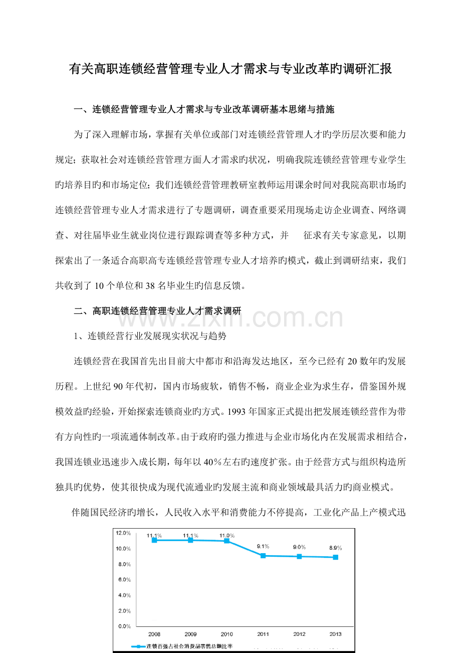 连锁经营管理专业调研报告.doc_第1页