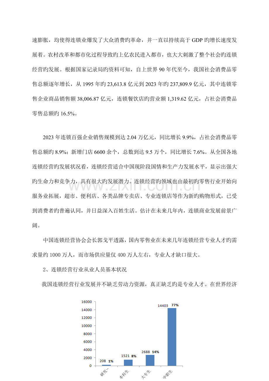 连锁经营管理专业调研报告.doc_第2页