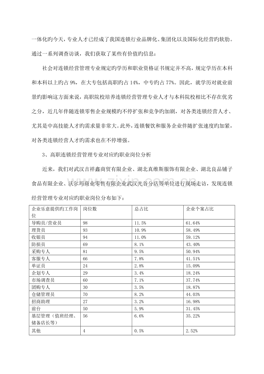 连锁经营管理专业调研报告.doc_第3页