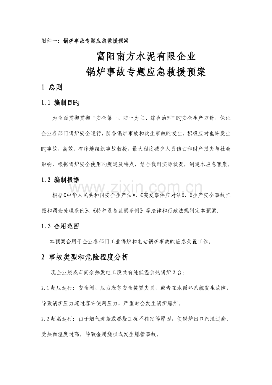 锅炉事故专项应急救援预案.doc_第1页