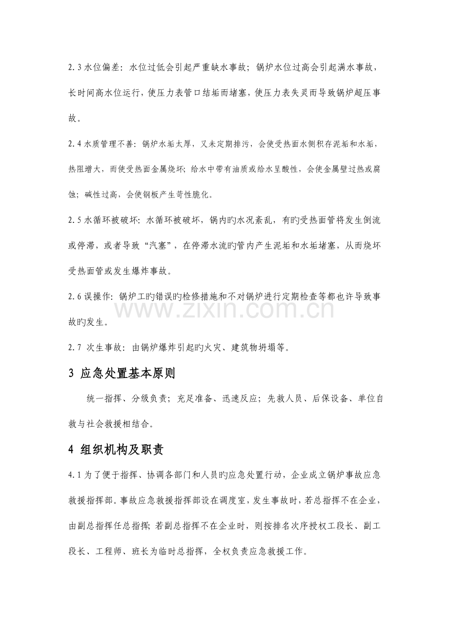 锅炉事故专项应急救援预案.doc_第2页