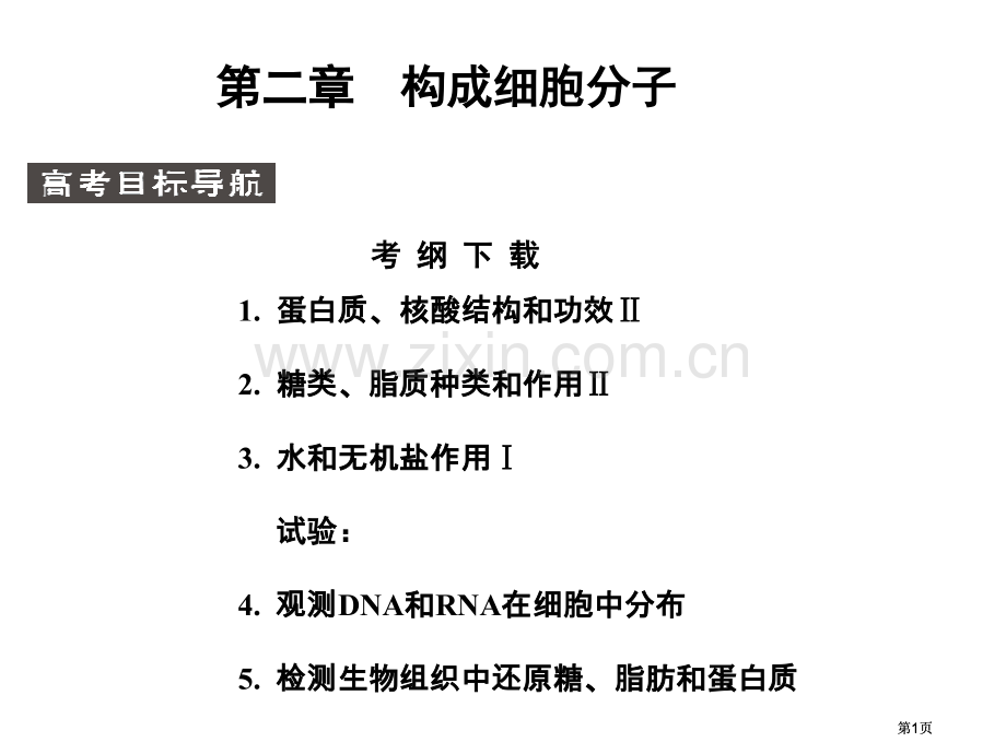 届高考生物第一轮基础自主梳理复习9市公开课金奖市赛课一等奖课件.pptx_第1页