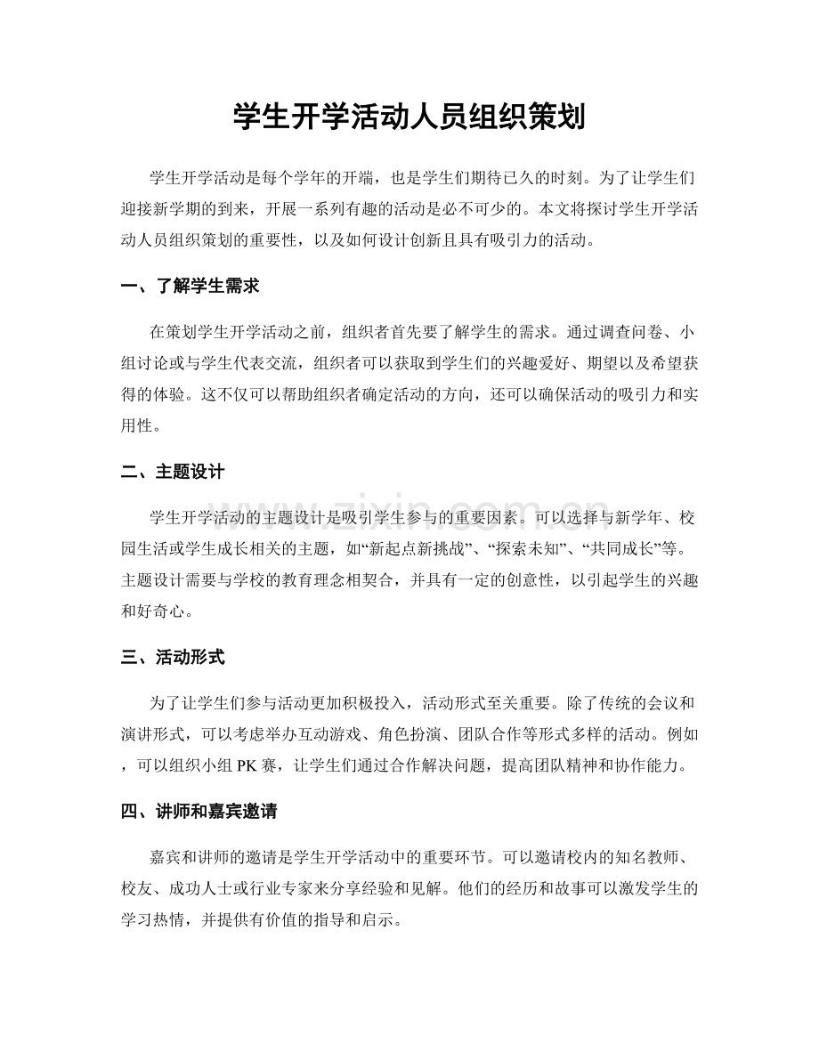 学生开学活动人员组织策划.docx_第1页