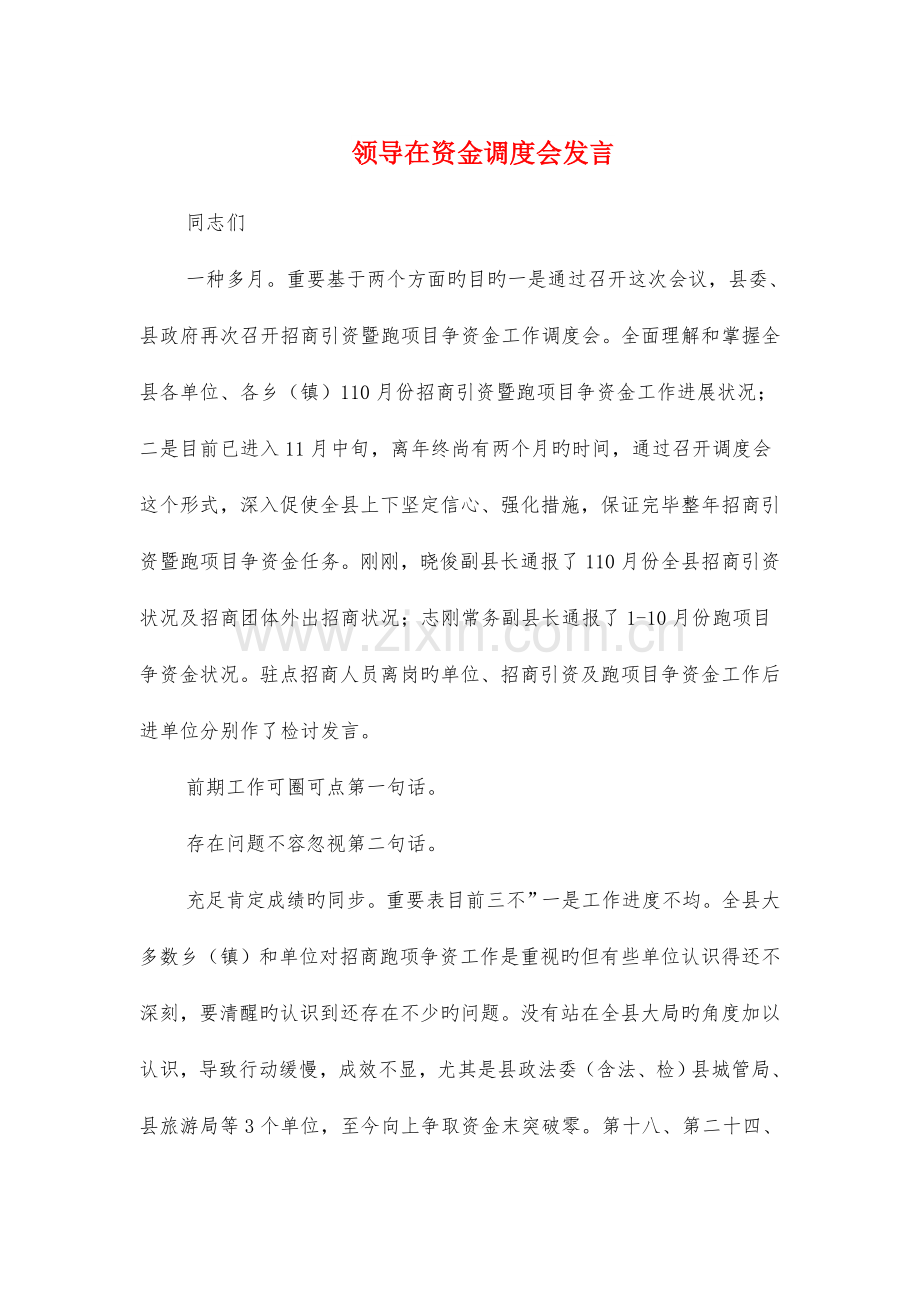 领导在资金调度会发言与领导在项目建设会发言汇编.doc_第1页