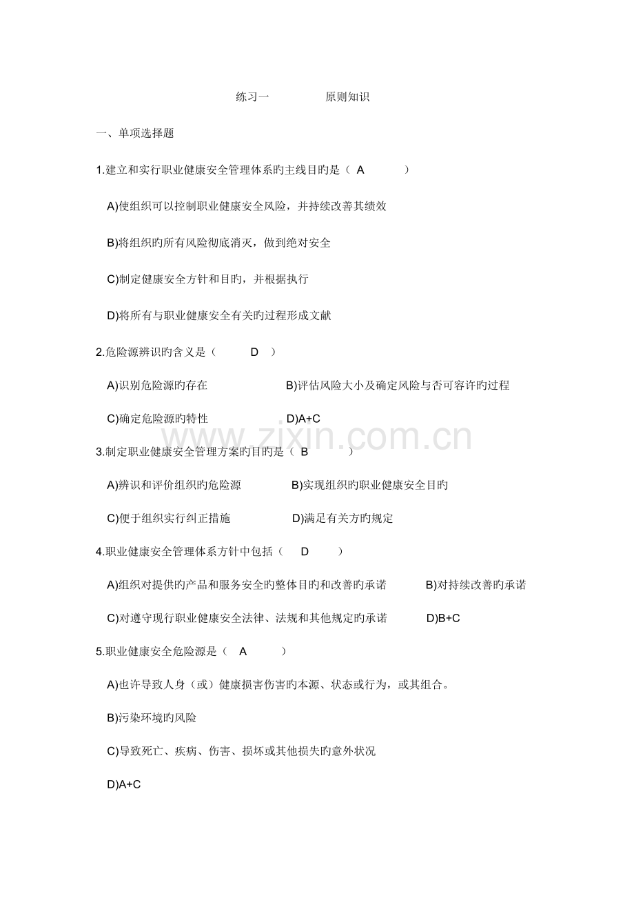 职业健康安全管理体系转版考试模拟题.doc_第1页