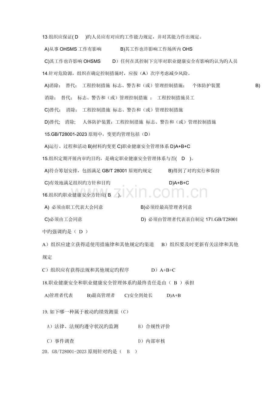 职业健康安全管理体系转版考试模拟题.doc_第3页