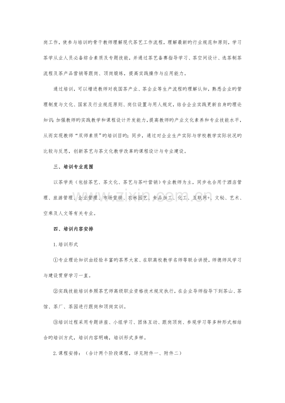 郑州信息科技职业学院茶学骨干教师企业实践培训方案.doc_第2页