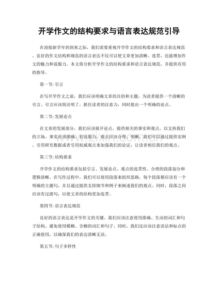 开学作文的结构要求与语言表达规范引导.docx_第1页