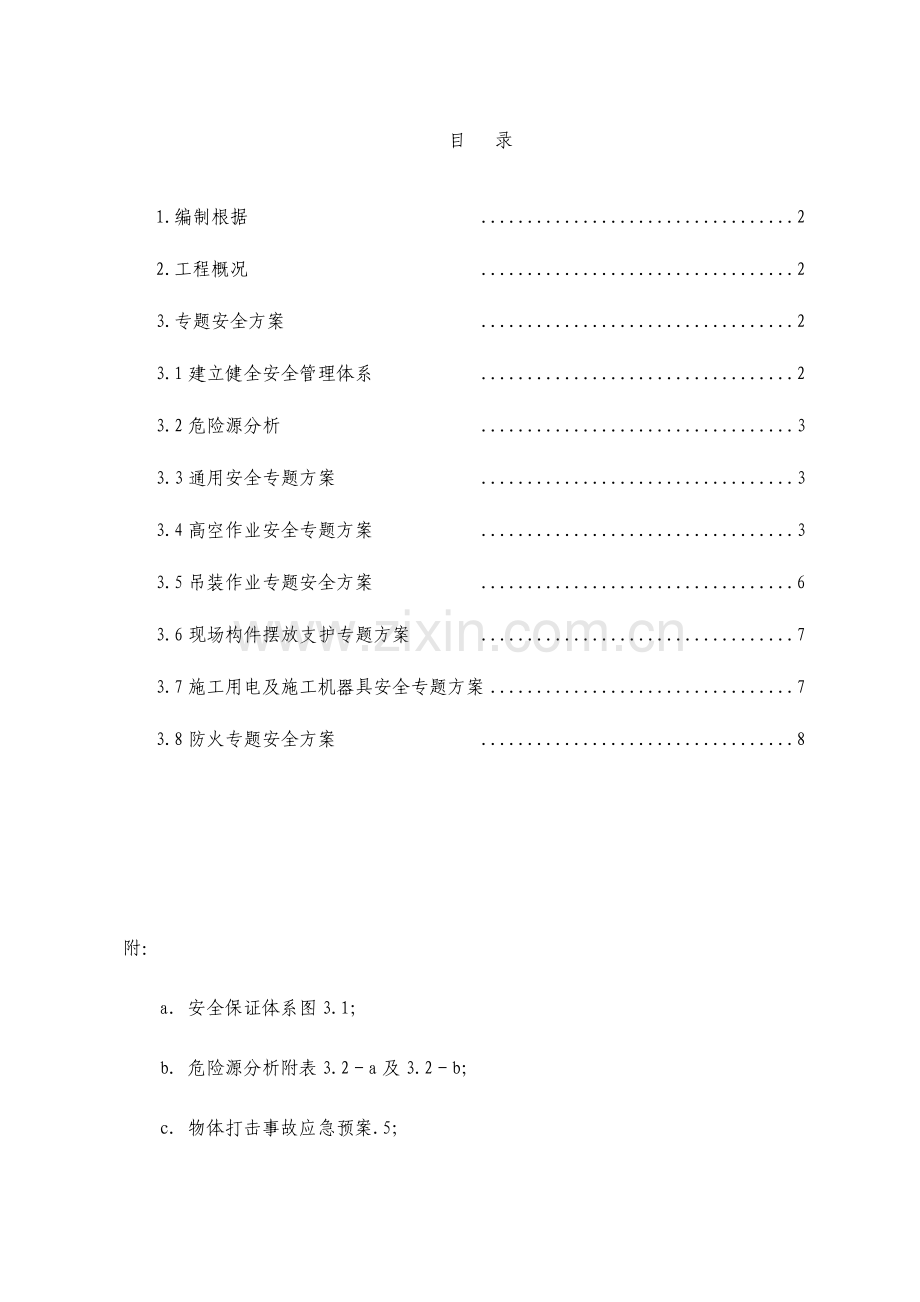 热轧厂房建筑工程钢结构安装专项安全方案.doc_第1页