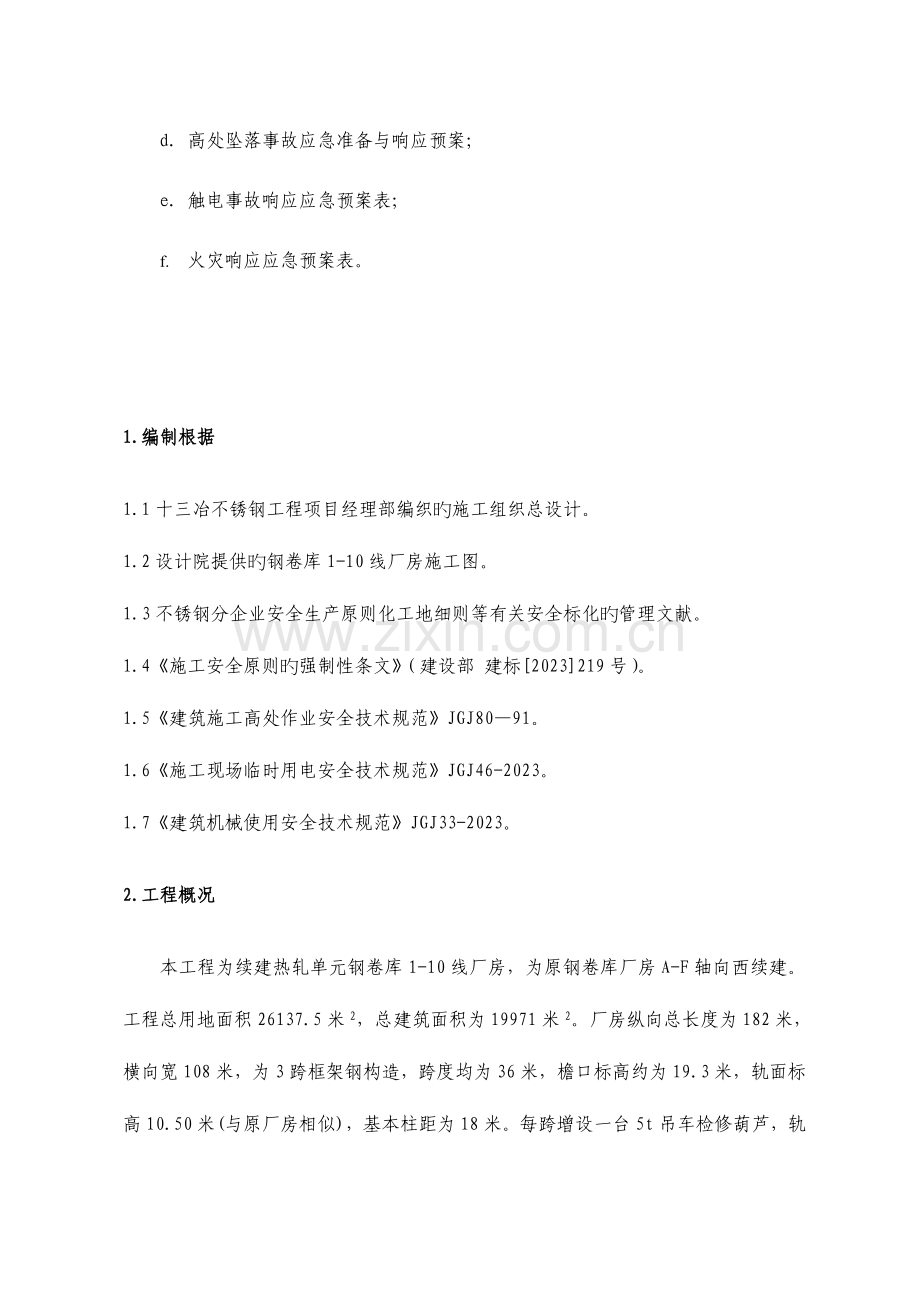 热轧厂房建筑工程钢结构安装专项安全方案.doc_第2页