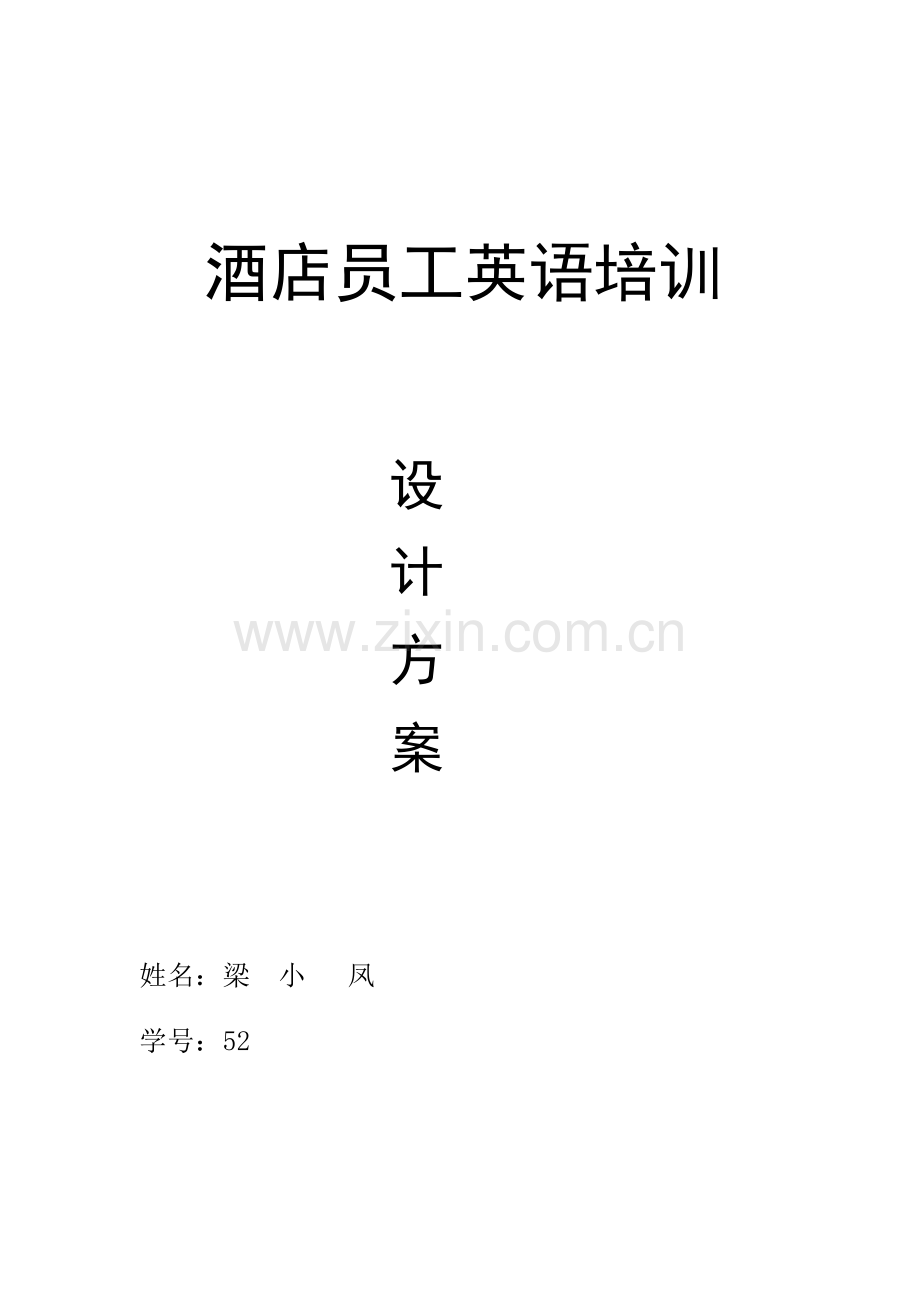 酒店员工英语培训设计方案.docx_第1页