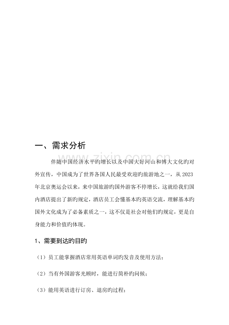 酒店员工英语培训设计方案.docx_第2页