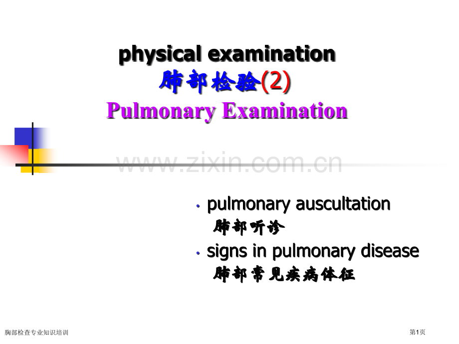 胸部检查专业知识培训专家讲座.pptx_第1页