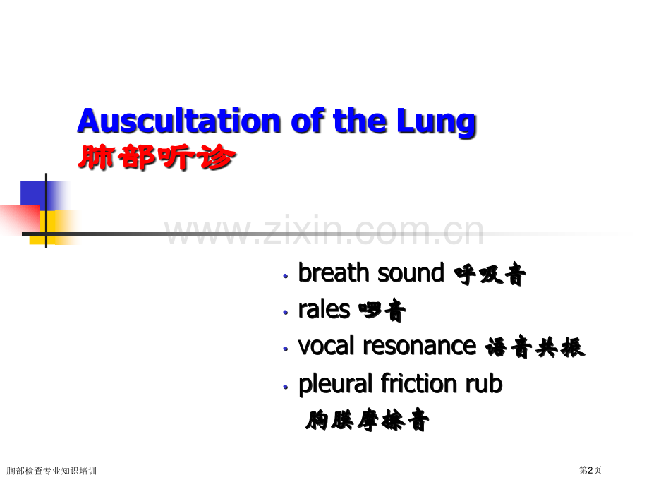 胸部检查专业知识培训专家讲座.pptx_第2页