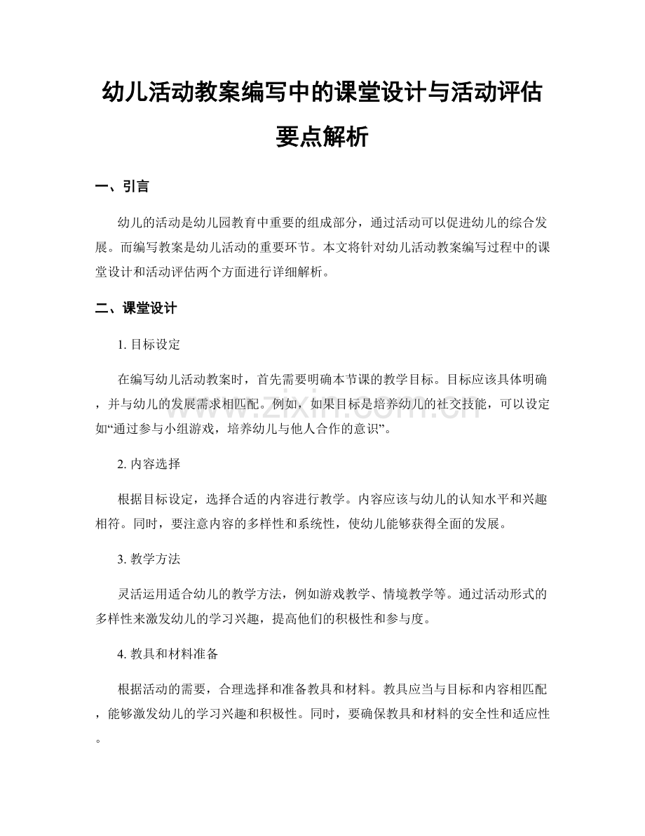 幼儿活动教案编写中的课堂设计与活动评估要点解析.docx_第1页