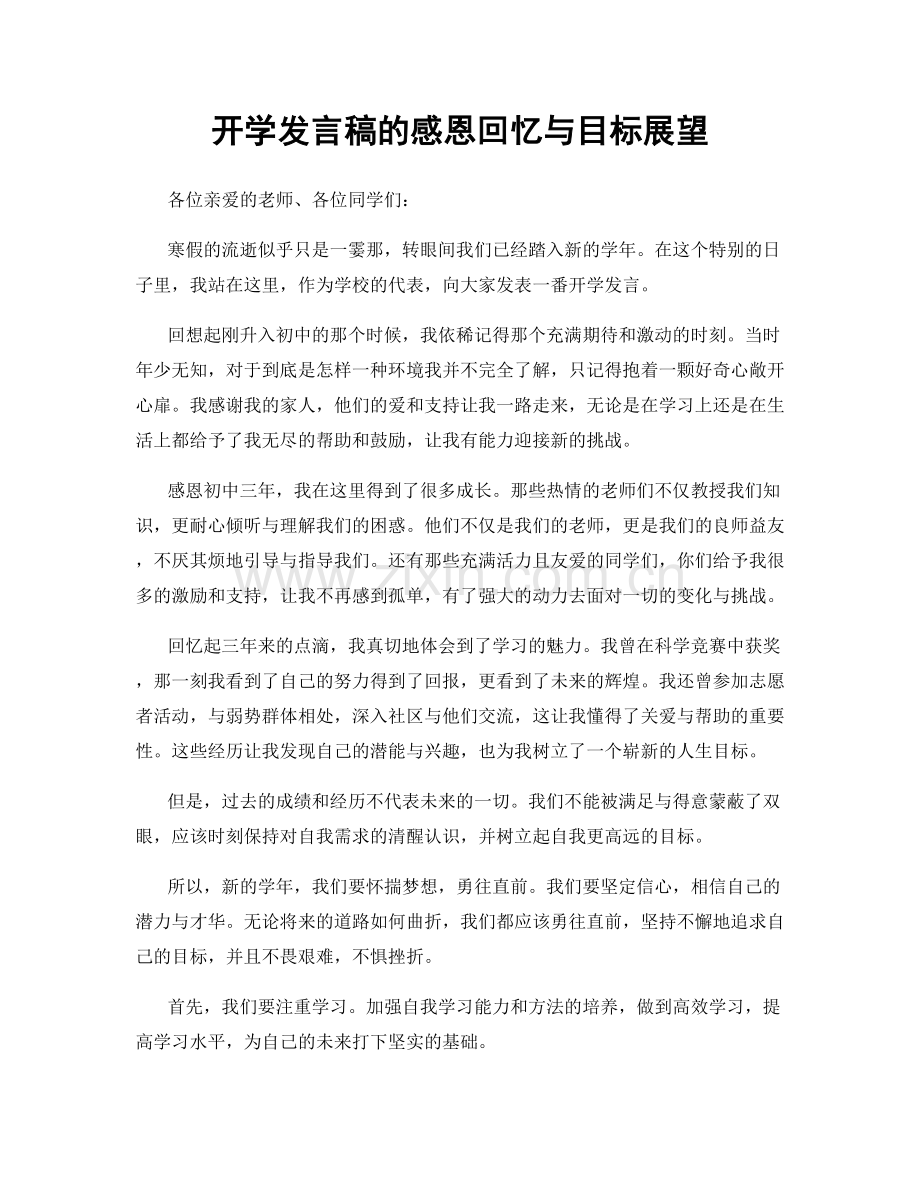 开学发言稿的感恩回忆与目标展望.docx_第1页