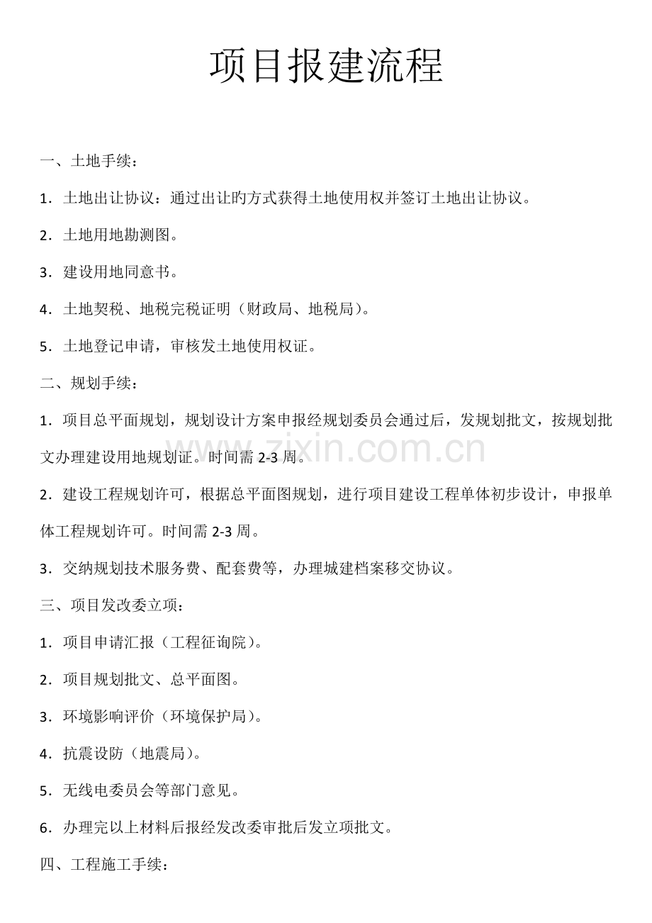 项目报建流程.docx_第1页