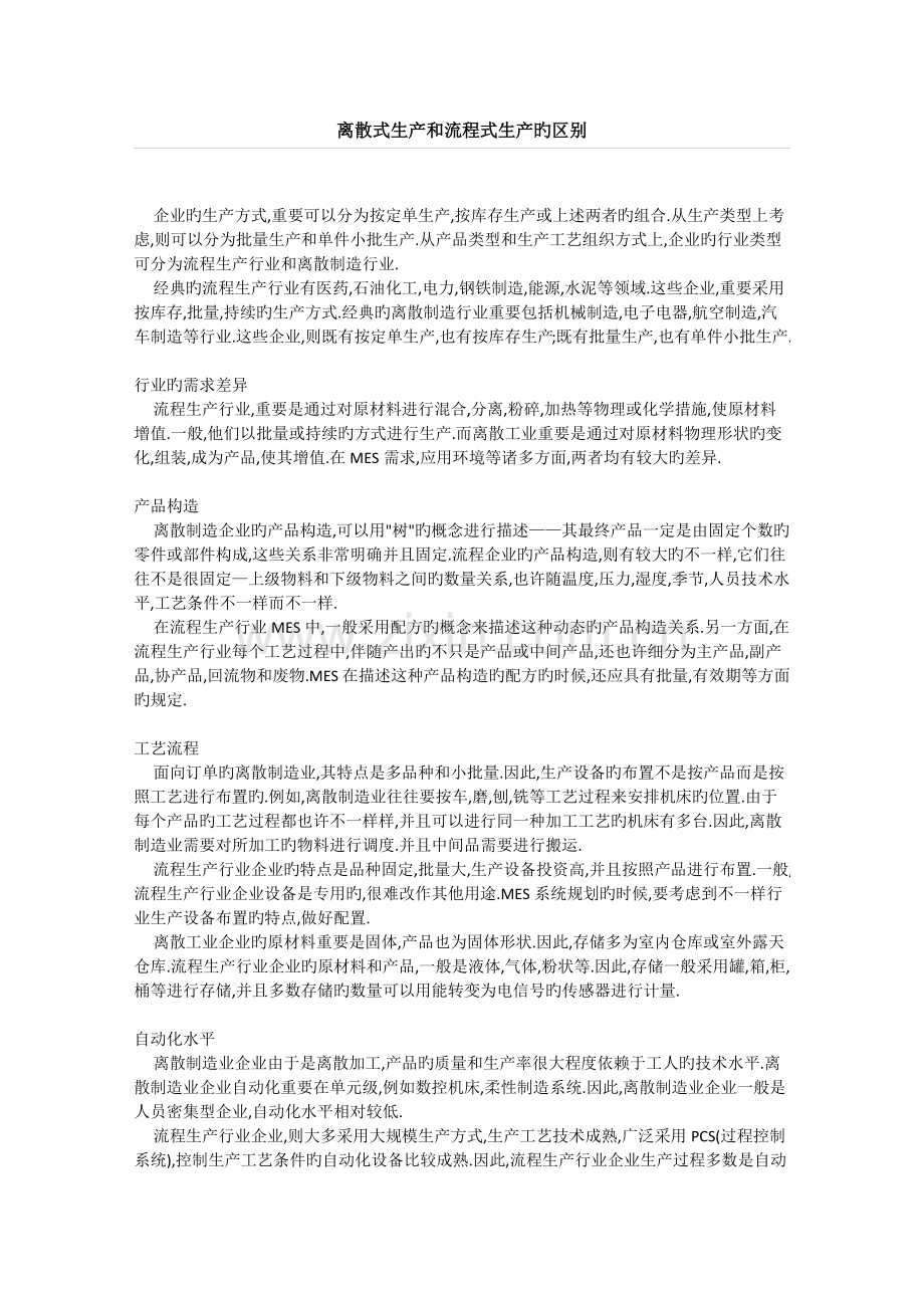 离散式生产和流程式生产的区别.docx_第1页