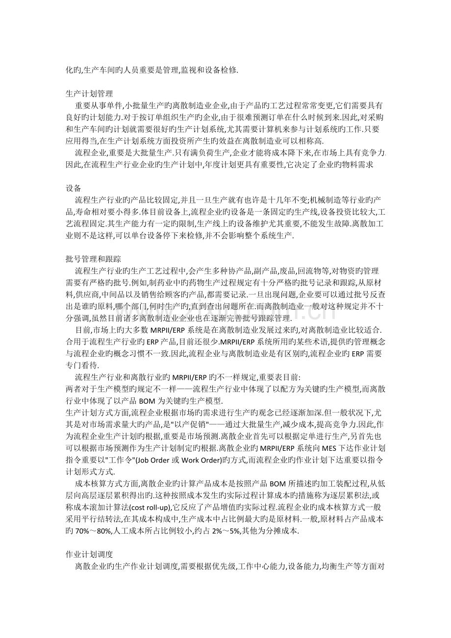 离散式生产和流程式生产的区别.docx_第2页